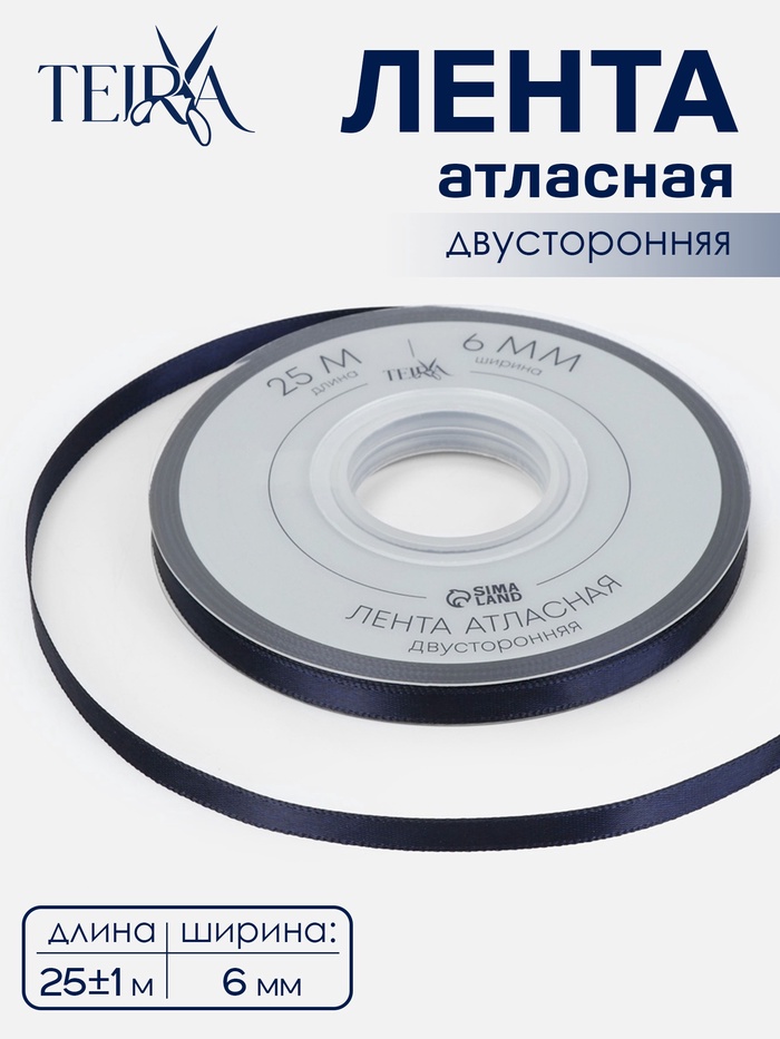 Лента атласная TEIRA, двухсторонняя, 6 мм, 25±1 м, тёмно-синяя №330 - Фото 1
