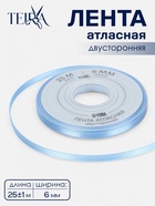 Лента атласная TEIRA, двухсторонняя, 6 мм, 25±1 м, светло-голубая №332 - Фото 1