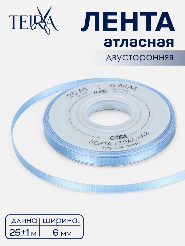 Лента атласная TEIRA, двухсторонняя, 6 мм, 25±1 м, светло-голубая №332 - Фото 1