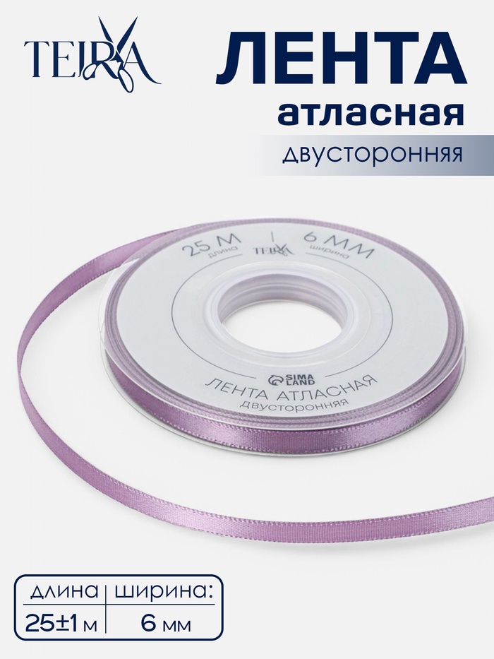 Лента атласная TEIRA, двухсторонняя, 6 мм, 25±1 м, сиреневая №0434 - Фото 1