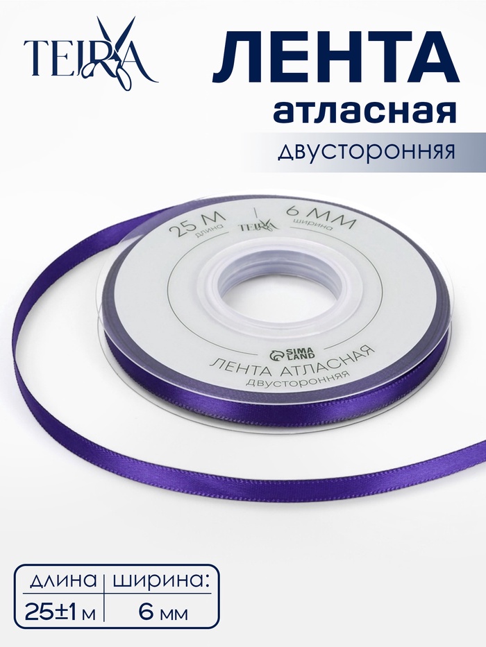 Лента атласная TEIRA, двухсторонняя, 6 мм, 25±1 м, фиолетовая №0470 - Фото 1