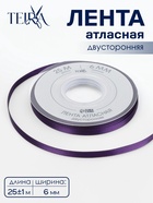 Лента атласная TEIRA, двухсторонняя, 6 мм, 25±1 м, фиолетовая №476 - Фото 1