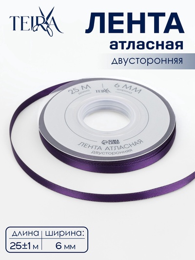 Лента атласная TEIRA, двухсторонняя, 6 мм, 25±1 м, фиолетовая №476