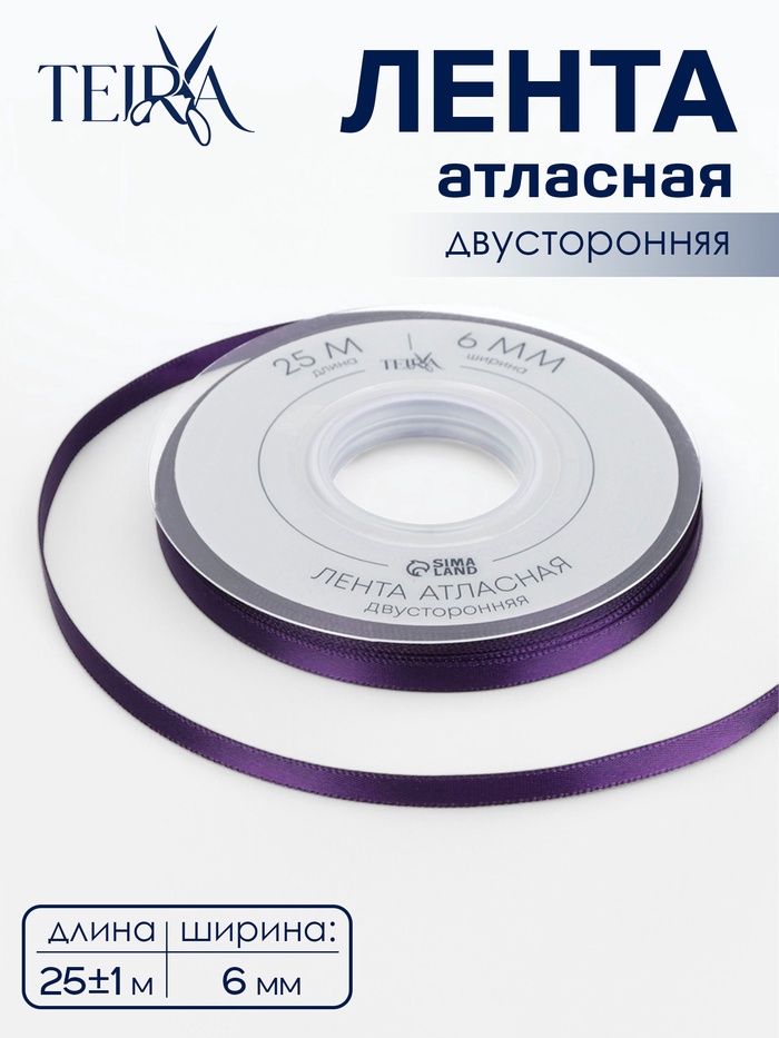 Лента атласная TEIRA, двухсторонняя, 6 мм, 25±1 м, фиолетовая №476 - Фото 1