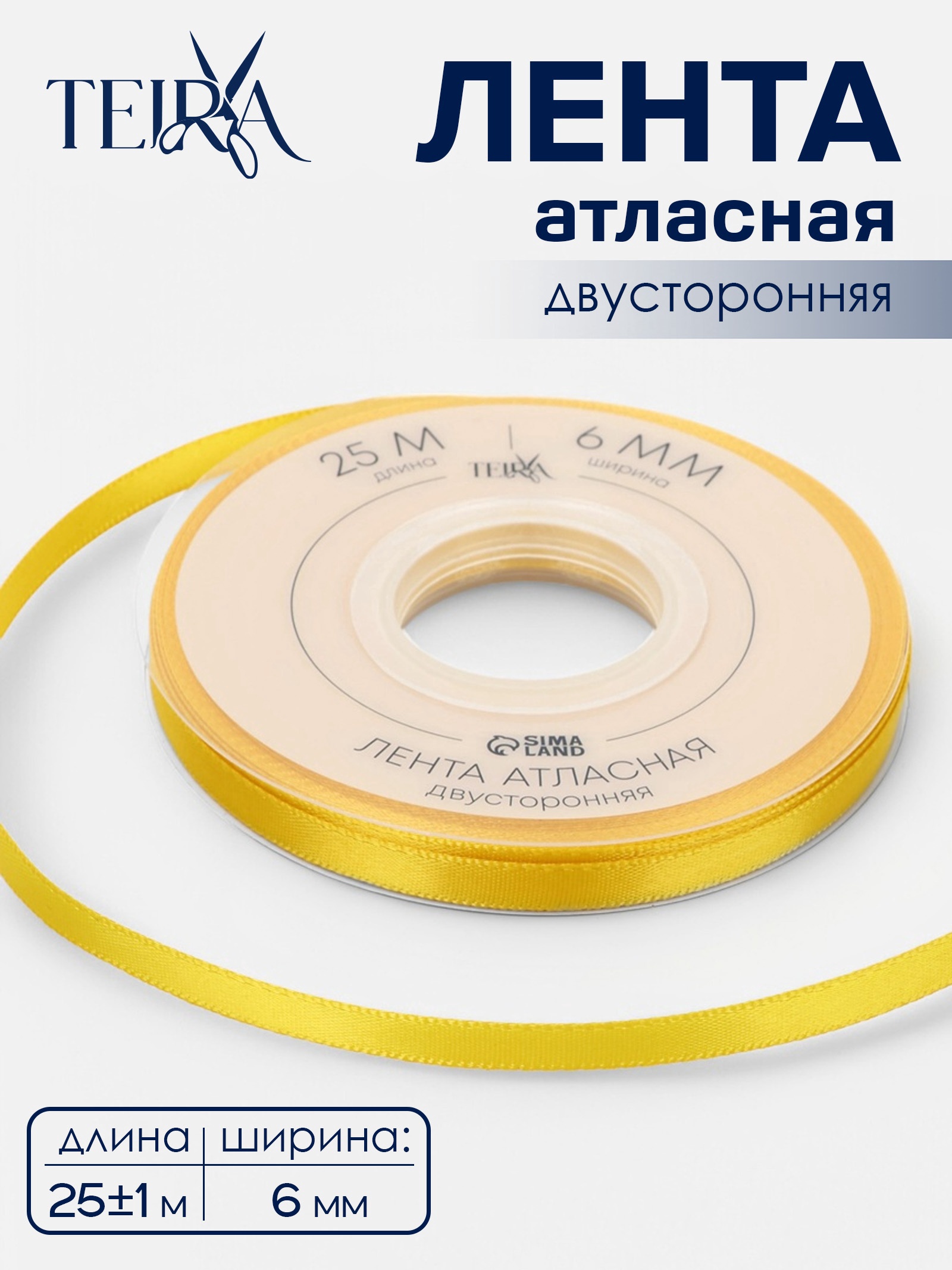 Лента атласная, двухсторонняя, 6 мм, 25±1 м, жёлтая №0645
