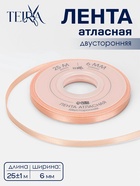 Лента атласная TEIRA, двухсторонняя, 6 мм, 25±1 м, бежевая №0714 - Фото 1