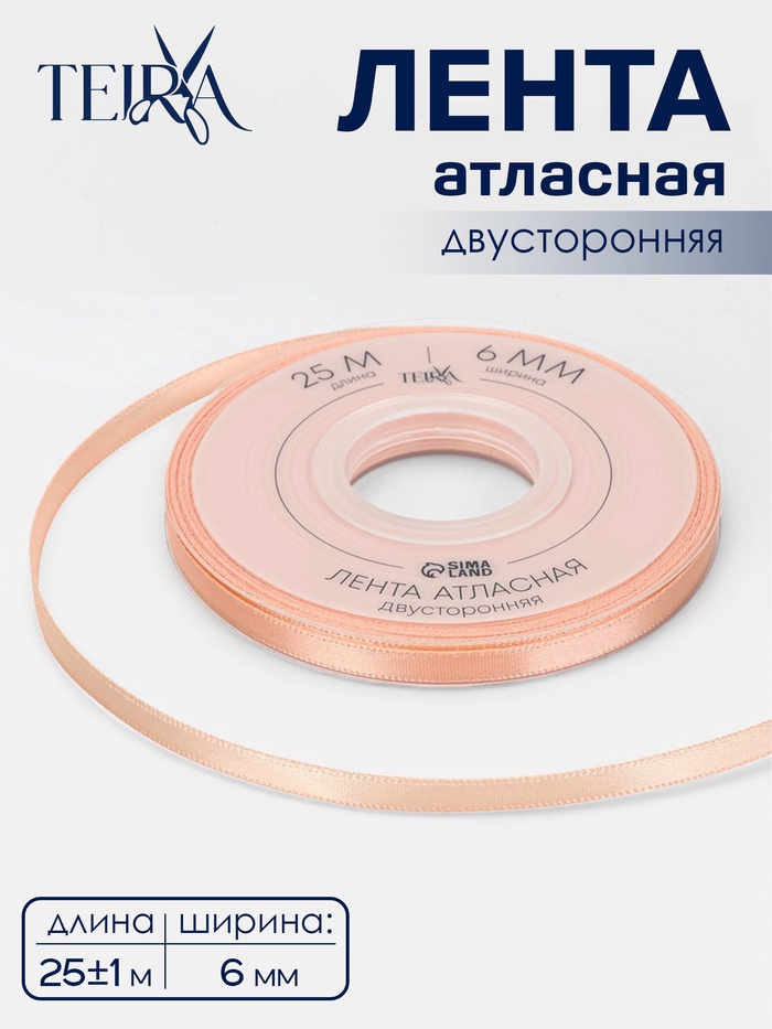 Лента атласная TEIRA, двухсторонняя, 6 мм, 25±1 м, бежевая №0714 - Фото 1