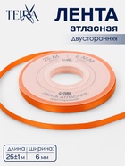 Лента атласная TEIRA, двухсторонняя, 6 мм, 25±1 м, оранжевая №751 - Фото 1
