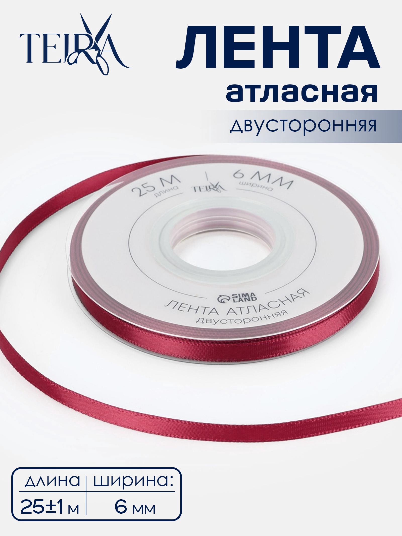 Лента атласная TEIRA, двухсторонняя, 6 мм, 25±1 м, бордовая №0789