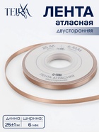 Лента атласная TEIRA, двухсторонняя, 6 мм, 25±1 м, бежевая №812 - Фото 1