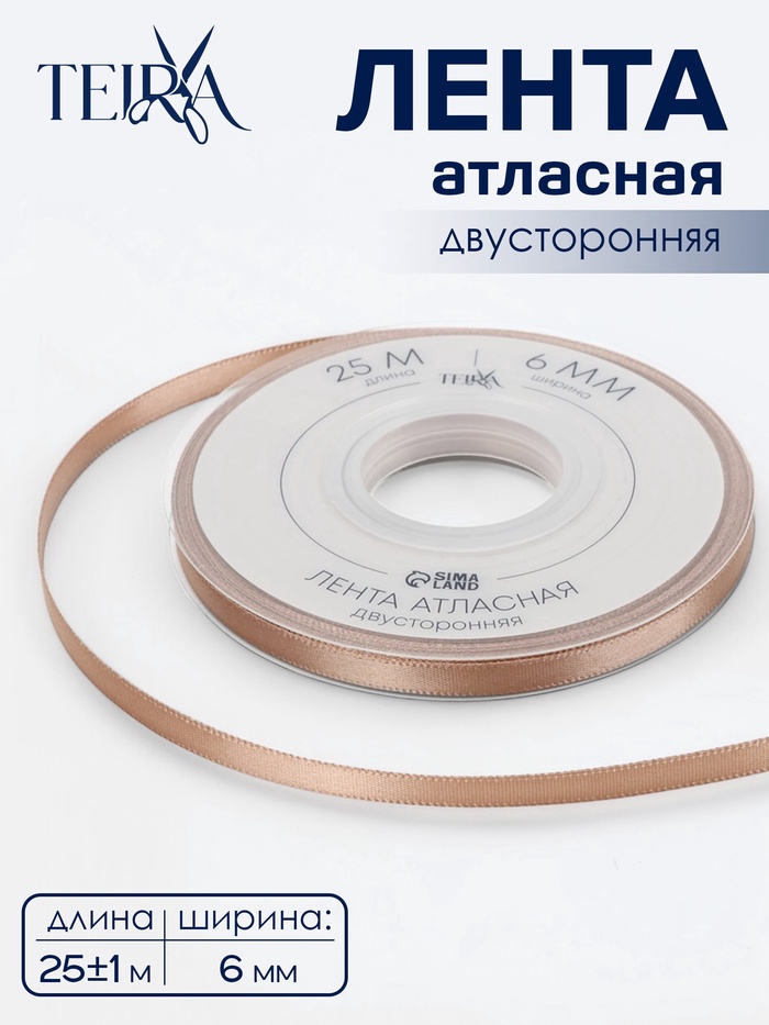 Лента атласная TEIRA, двухсторонняя, 6 мм, 25±1 м, бежевая №812 - Фото 1