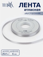 Лента атласная TEIRA, двухсторонняя, 6 мм, 25±1 м, цвет серебряный №837 - Фото 1