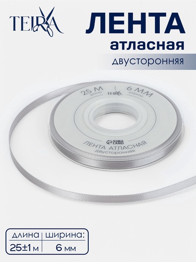 Лента атласная TEIRA, двухсторонняя, 6 мм, 25±1 м, цвет серебряный №837