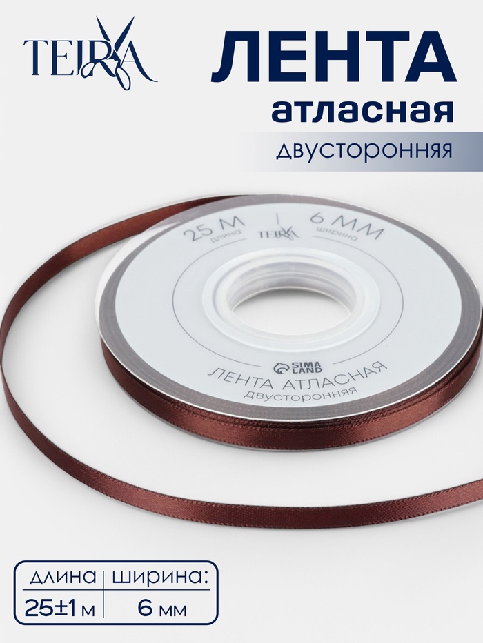 Лента атласная TEIRA, двухсторонняя, 6 мм, 25±1 м, коричневая №0850 - Фото 1