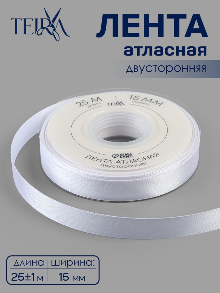 Лента атласная TEIRA, двухсторонняя, 15 мм, 25±1 м, белая №0029 - Фото 1