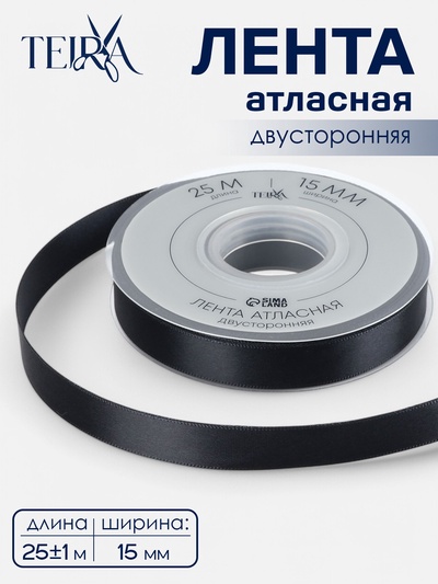 Лента атласная TEIRA, двухсторонняя, 15 мм, 25±1 м, чёрная №0030