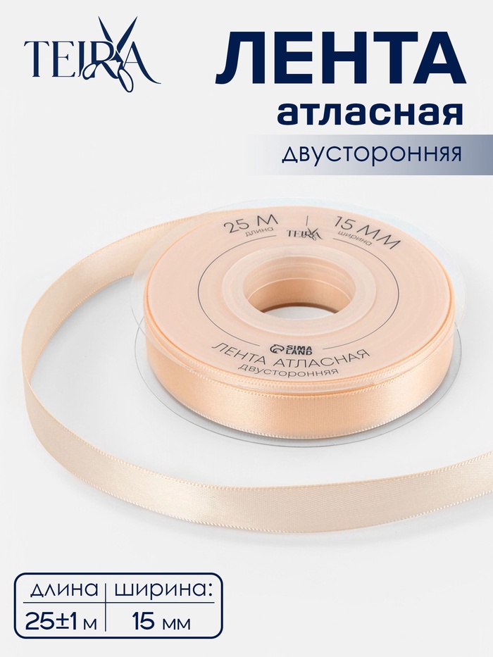 Лента атласная TEIRA, двухсторонняя, 15 мм, 25±1 м, светло-бежевая №112 - Фото 1