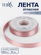 Лента атласная TEIRA, двухсторонняя, 15 мм, 25±1 м, нежно-розовая №164 - Фото 1