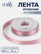 Лента атласная TEIRA, двухсторонняя, 15 мм, 25±1 м, розовая №165 - Фото 1