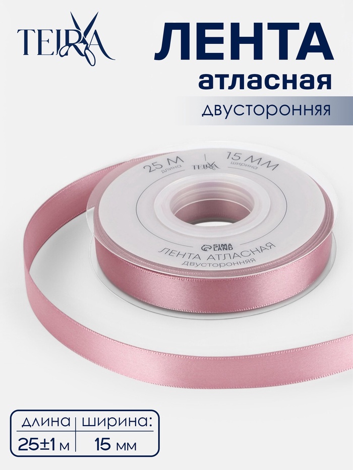 Лента атласная TEIRA, двухсторонняя, 15 мм, 25±1 м, розовая №165 - Фото 1