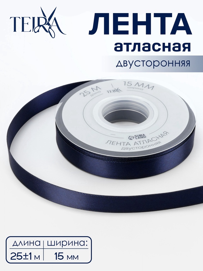 Лента атласная TEIRA, двухсторонняя, 15 мм, 25±1 м, тёмно-синяя №330 - Фото 1