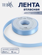 Лента атласная TEIRA, двухсторонняя, 15 мм, 25±1 м, светло-голубая №332 - Фото 1