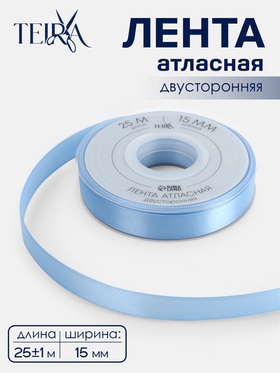 Лента атласная TEIRA, двухсторонняя, 15 мм, 25±1 м, светло-голубая №332