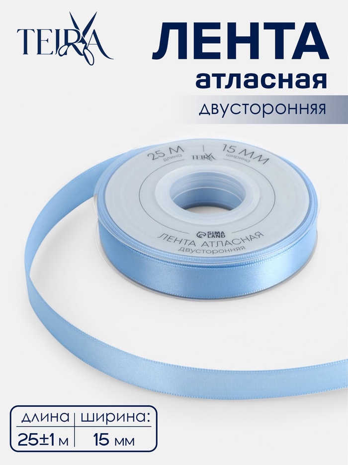 Лента атласная TEIRA, двухсторонняя, 15 мм, 25±1 м, светло-голубая №332 - Фото 1