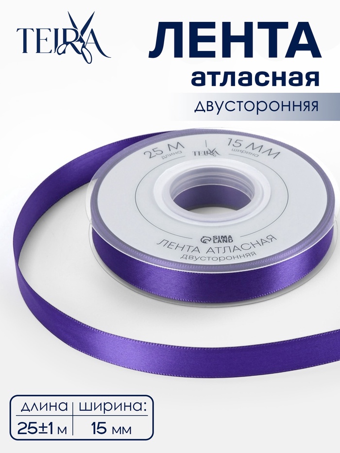 Лента атласная TEIRA, двухсторонняя, 15 мм, 25±1 м, фиолетовая №0470 - Фото 1
