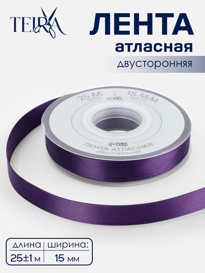 Лента атласная TEIRA, двухсторонняя, 15 мм, 25±1 м, фиолетовая №476