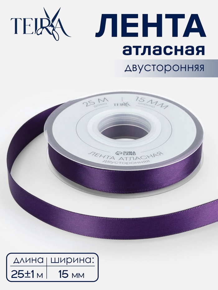 Лента атласная TEIRA, двухсторонняя, 15 мм, 25±1 м, фиолетовая №476 - Фото 1