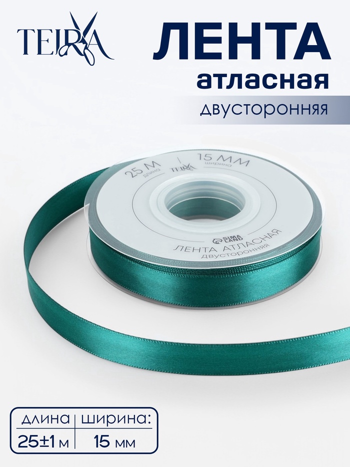 Лента атласная TEIRA, двухсторонняя, 15 мм, 25±1 м, зелёная №0589 - Фото 1