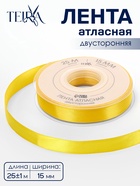 Лента атласная TEIRA, двухсторонняя, 15 мм, 25±1 м, жёлтая №0645 - Фото 1