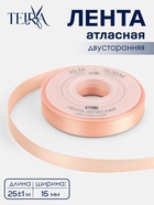 Лента атласная TEIRA, двухсторонняя, 15 мм, 25±1 м, бежевая №0714 - Фото 1