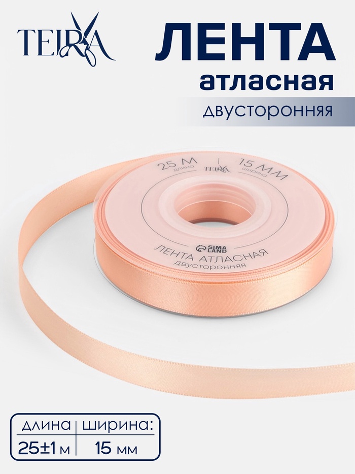 Лента атласная TEIRA, двухсторонняя, 15 мм, 25±1 м, бежевая №0714 - Фото 1