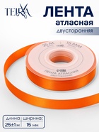 Лента атласная TEIRA, двухсторонняя, 15 мм, 25±1 м, оранжевая №751 - Фото 1