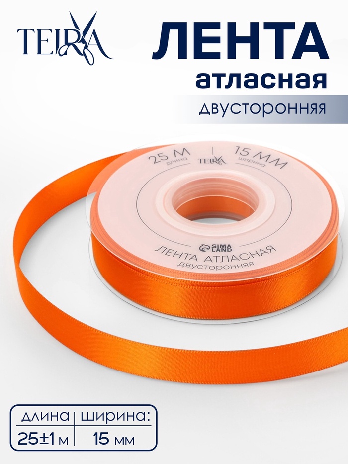 Лента атласная TEIRA, двухсторонняя, 15 мм, 25±1 м, оранжевая №751 - Фото 1