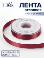 Лента атласная TEIRA, двухсторонняя, 15 мм, 25±1 м, бордовая №0789 - Фото 1