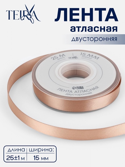 Лента атласная TEIRA, двухсторонняя, 15 мм, 25±1 м, бежевая №812