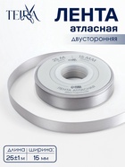 Лента атласная TEIRA, двухсторонняя, 15 мм, 25±1 м, цвет серебряный №837 - Фото 1