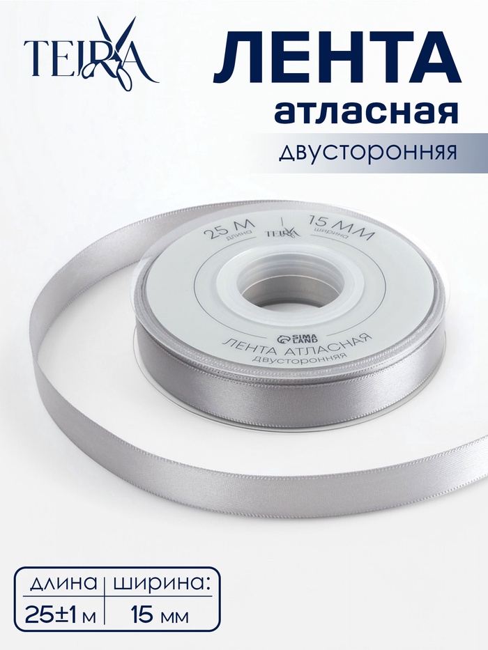 Лента атласная TEIRA, двухсторонняя, 15 мм, 25±1 м, цвет серебряный №837 - Фото 1