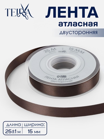 Лента атласная TEIRA, двухсторонняя, 15 мм, 25±1 м, коричневый №0850