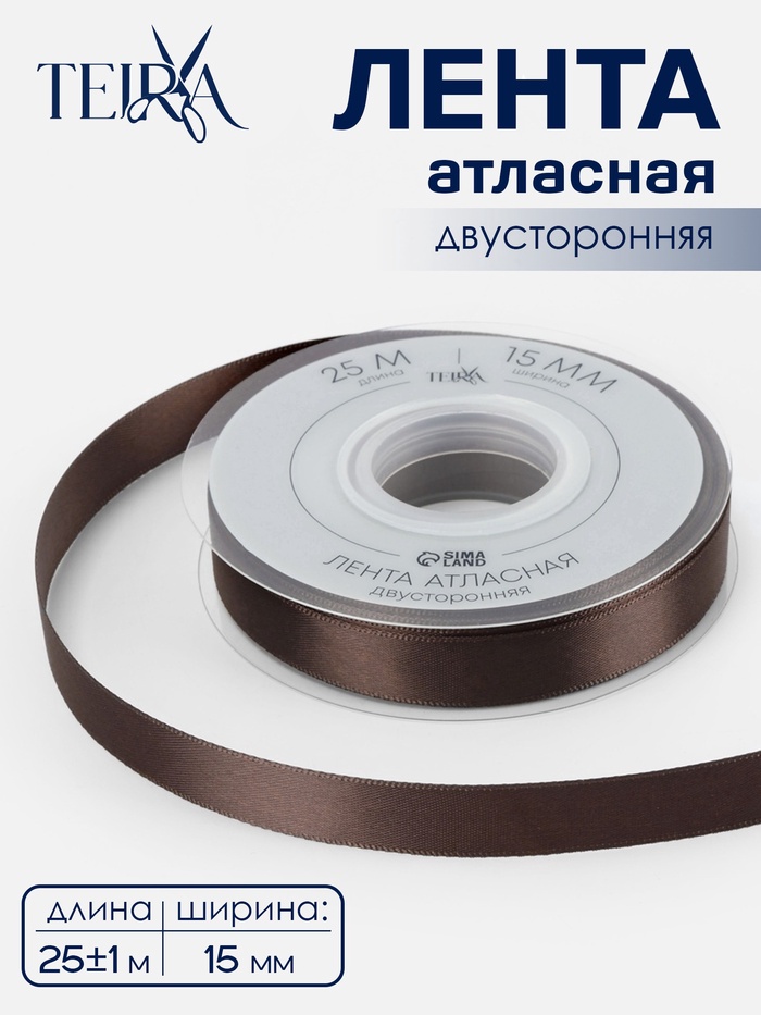Лента атласная TEIRA, двухсторонняя, 15 мм, 25±1 м, коричневый №0850 - Фото 1