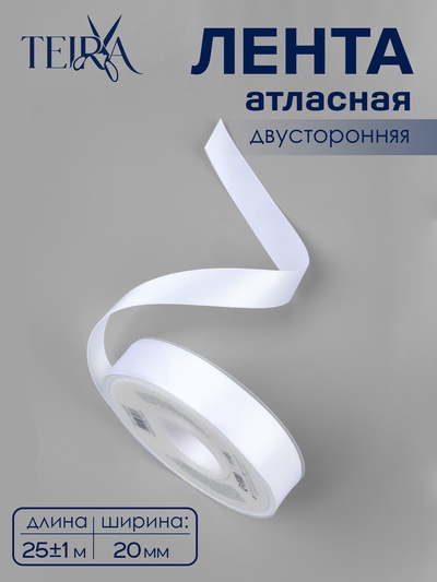 Лента атласная TEIRA, двухсторонняя, 20 мм, 25±1 м, белая №0029