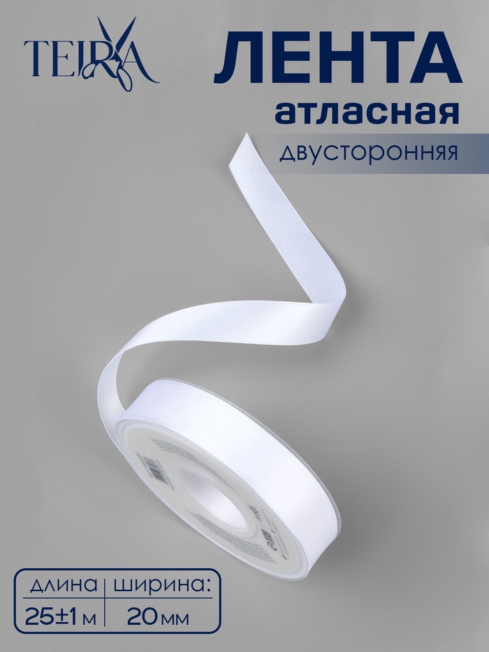 Лента атласная TEIRA, двухсторонняя, 20 мм, 25±1 м, белая №0029 - Фото 1