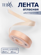 Лента атласная TEIRA, двухсторонняя, 20 мм, 25±1 м, светло-бежевая №112 - Фото 1