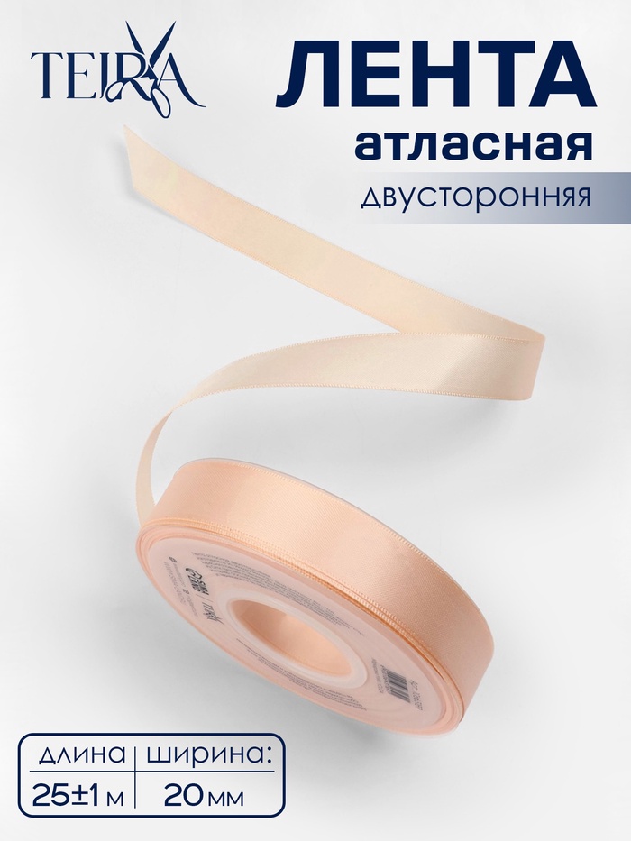 Лента атласная TEIRA, двухсторонняя, 20 мм, 25±1 м, светло-бежевая №112 - Фото 1