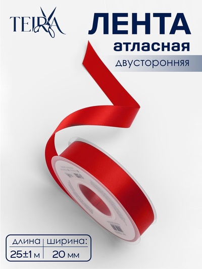 Лента атласная TEIRA, двухсторонняя, 20 мм, 25±1 м, красная №0250