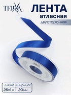 Лента атласная TEIRA, двухсторонняя, 20 мм, 25±1 м, синяя №0329 - Фото 1