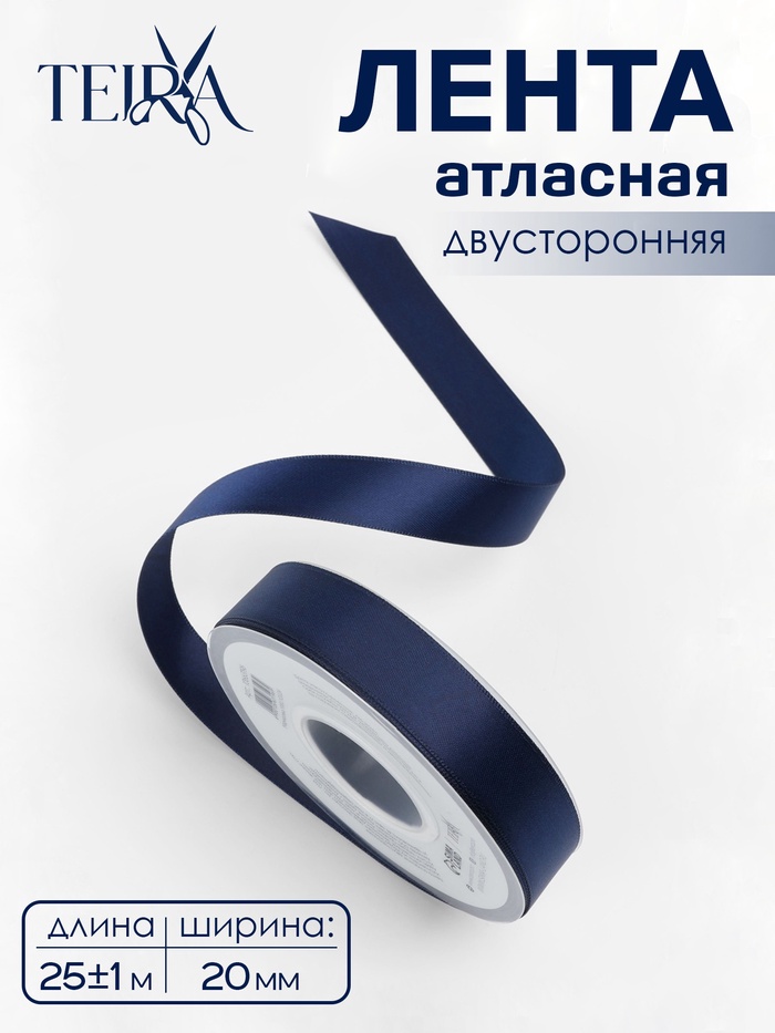 Лента атласная TEIRA, двухсторонняя, 20 мм, 25±1 м, тёмно-синий №330 - Фото 1
